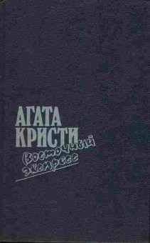 Книга Агата Кристи Восточный экспресс, 11-1247, Баград.рф